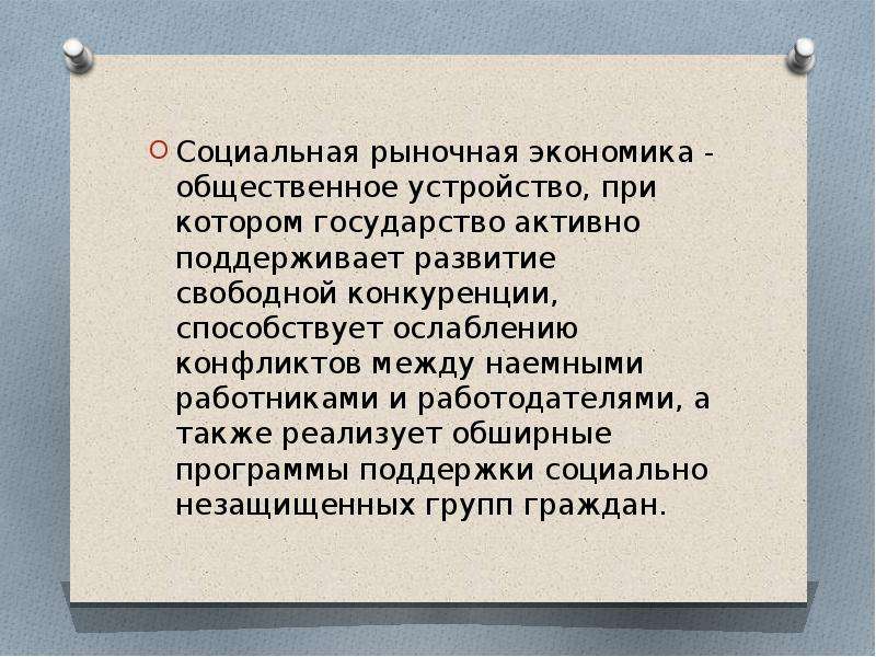 Социальное рыночное хозяйство. Экономия общественного труда. Конкуренция между работодателями и наемными работниками это. Социальный рынок. Противоречия между работодателем и наемным работником кратко.