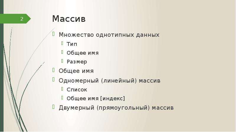 Отметьте общие имена объектов. Массив и список. Общие имена. Форма представления однотипных данных. Множество и массив.