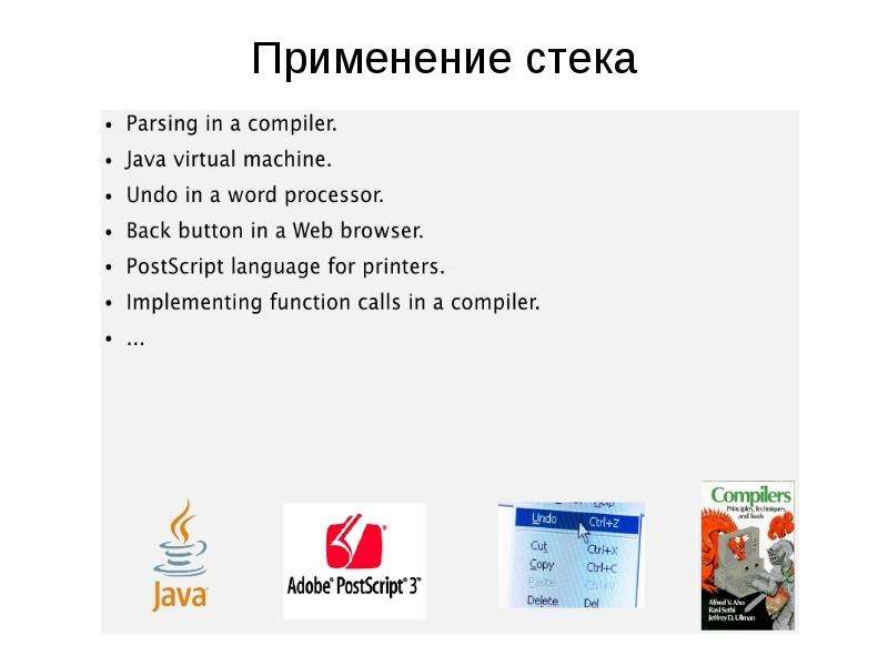 Стек применение. Применение стека. Презентация на тему стеки. Использование стека в играх. Презентация на тему стеки история.