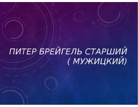 Питер Брейгель Старший (Мужицкий)
