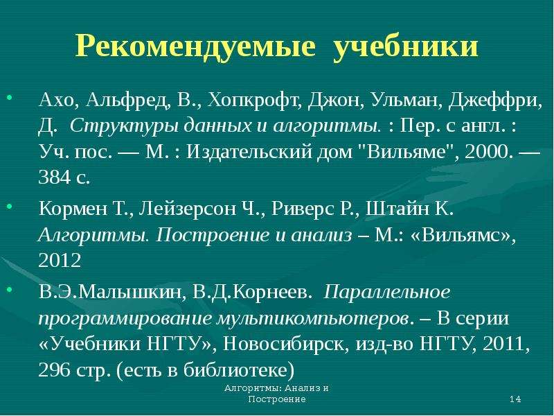 Алгоритм перла. Кормен алгоритмы и структуры данных. АХО Хопкрофт Ульман структуры данных и алгоритмы. Алгоритм Ульмана. АХО Ульман теория построения.