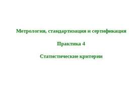 Метрология, стандартизация и сертификация. Статистические критерии