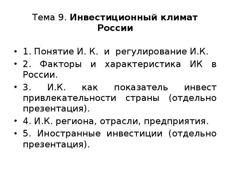 Презентация инвестиционный климат в россии