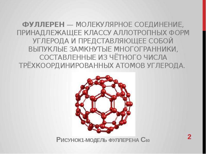 Презентация на тему фуллерен по химии