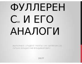 Фуллерен С60 и его аналоги