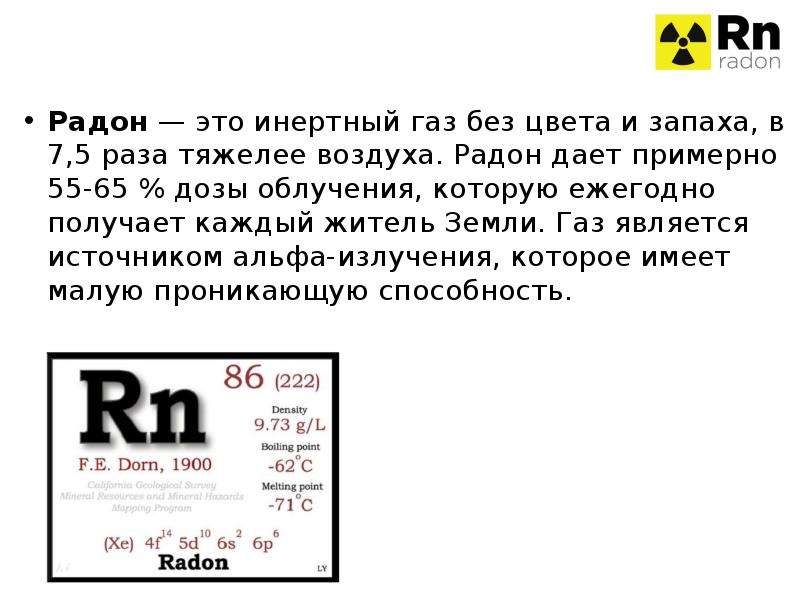 Инертный это. Радиоактивный ГАЗ Радон. Радон инертный ГАЗ. Радон химический элемент. Изотопы радона.