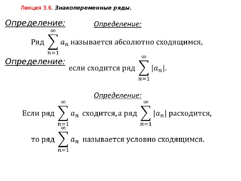 Знакопеременные ряды абсолютная и условная