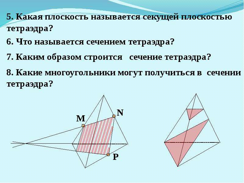 Презентация построение сечений тетраэдр и параллелепипед 10 класс атанасян