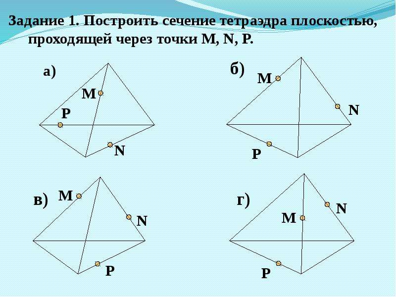 Сечение на готовых чертежах 10 класс. Построение сечений тетраэдра и параллелепипеда. Построение сечения тетраэдра построение. Сечение тетраэдра и параллелепипеда 10. Сечение тетраэдра 12 заданий.