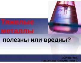 яжелые металлы полезны или вредны?