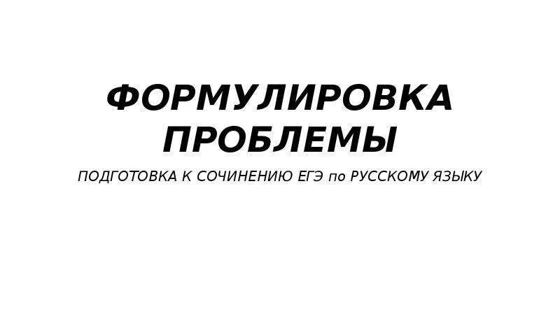 Подготовка к сочинению егэ по русскому языку 2023 пошагово презентация на тему