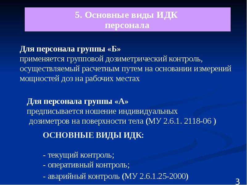 Дозиметрический контроль. Индивидуальный дозиметрический контроль. Индивидуальный дозиметрический контроль персонала. Основные требования к проведению дозиметрического контроля.. При проведении индивидуального дозиметрического контроля.