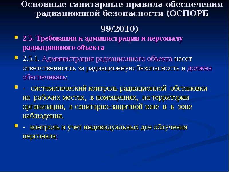 Требование к обеспечению безопасности персонала. Основные санитарные правила обеспечения радиационной безопасности. Общие требования к обеспечению радиационной безопасности.. Обеспечение радиационной безопасности персонала.