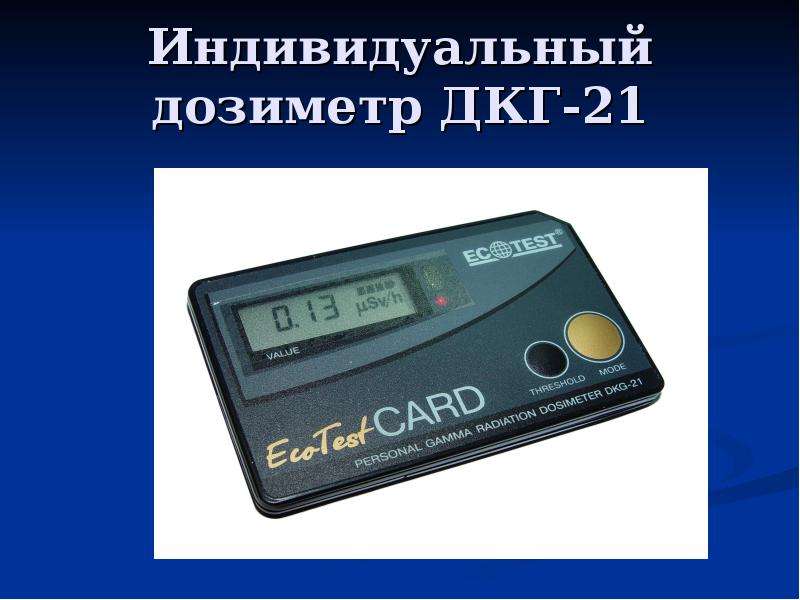 Дозиметр дкг 07д. Советский дозиметр гамма излучения. Как работает дозиметр. Индивидуальный дозиметр ГОСТ ДКГ-РМ 1619в качественный. ДКГ 80.