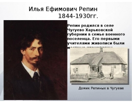 Илья Ефимович Репин (1844-1930 гг.)