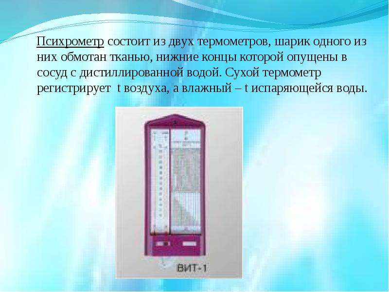 Сухой термометр. Психрометр 1 сухой термометр 2 влажный термометр. Психрометр состоит. Из чего состоит психрометр. Психрометр состоит из.