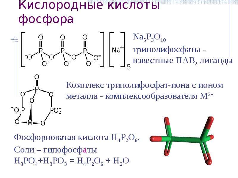 Фосфорная кислота состоит из остатков