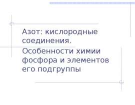 Азот: кислородные соединения. Особенности химии фосфора и элементов его подгруппы