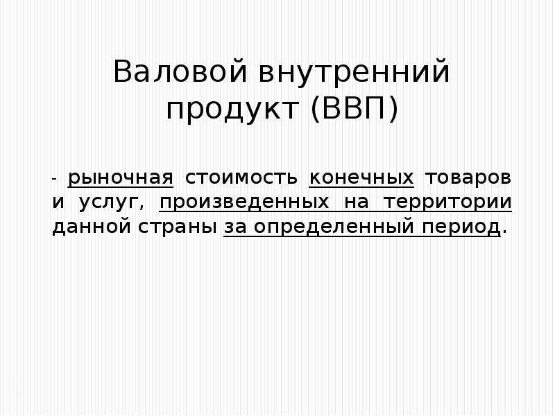 Конечных товаров и услуг произведенных. ВВП рыночная стоимость всех конечных товаров и услуг. ВВП конечная стоимость товара. Валовой внутренний продукт в рыночных ценах. ВВП представляет собой сумму рыночной стоимости.