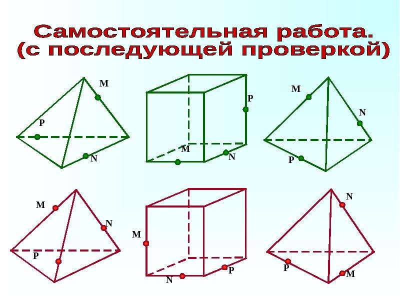 Методы построения сечений многогранников индивидуальный проект