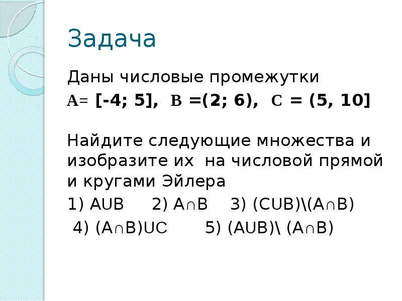 U v b 7 6. Множества на числовой прямой. Числовые множества задачи. Задача 9. даны два числовых множества:. Изобразите на числовой прямой следующие множества -5 и 2.