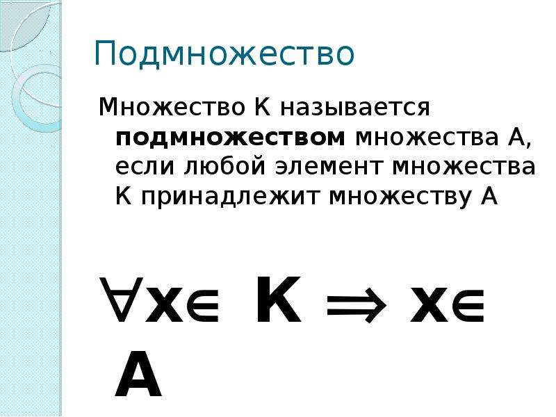 Любой элемент. Элемент принадлежит множеству. Если элемент а принадлежит множеству. Элемент не принадлежит множеству. Если элемент х принадлежит множеству х то записывают.