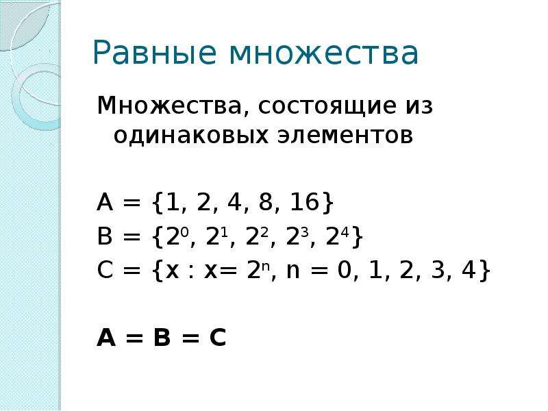 Одинаковые множества. Равные множества. Равные множества примеры. Состоящее из множества одинаковых элементов.. Определение равных множеств.