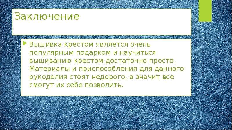 Заключение вышивки крестом для творческого проекта