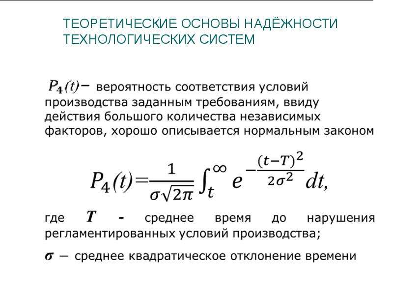 Основы надежности технических систем