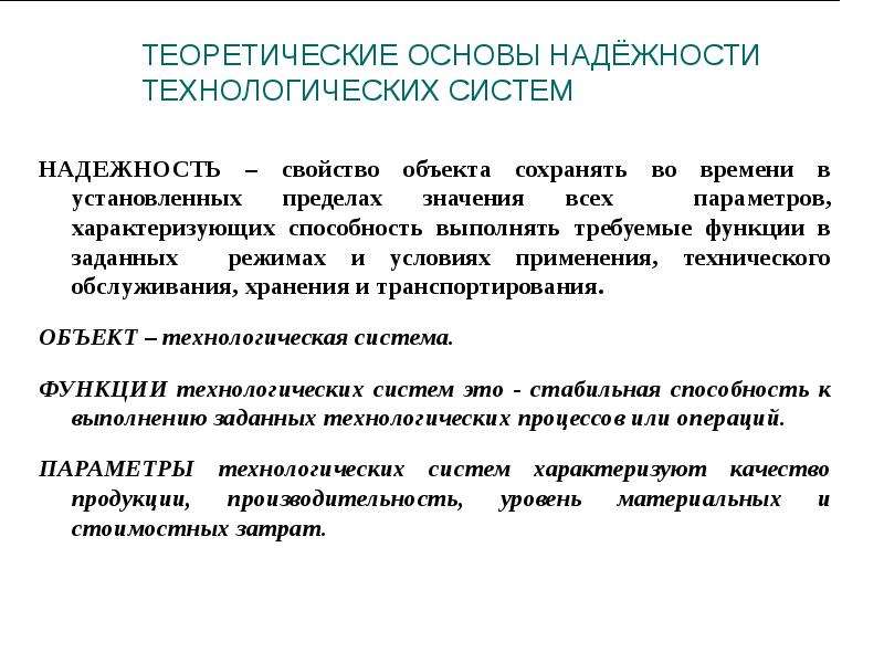 Теоретические основы. Основы надежности. Теоретические основы надежности технических систем. Надежность и диагностика технологических систем. Принципы надежности системы.