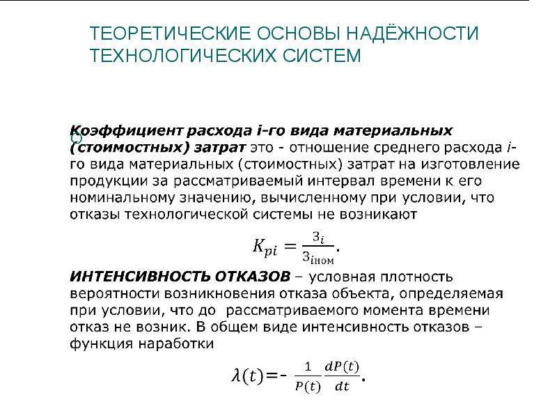 Основы надежности технических систем