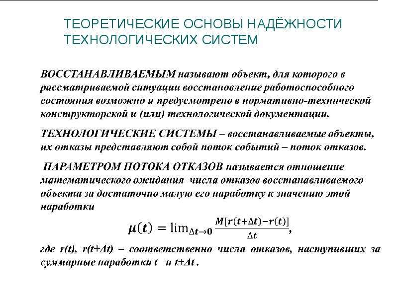 Восстановлением называют процесс. Теоретические основы надежности. Принципы надежности системы. Техники измерения параметров технологических систем.. Основы надежности презентации.