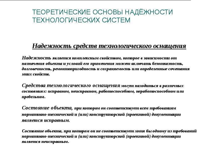 Основы надежности технических систем