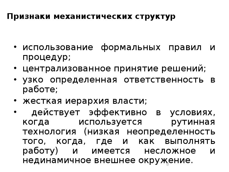 Механистические организационные структуры управления