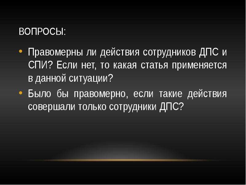 Будут ли действия. Правомерные действия. Правомерно ли действие. Правомерный вопрос это. Правомерны ли действия суда.