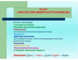 Экология микроорганизмов. (Лекция 8)