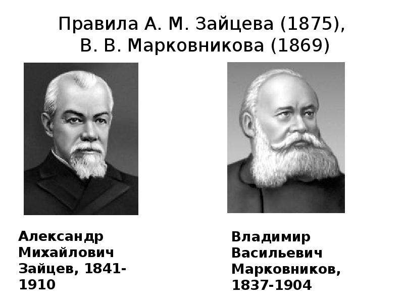 Правила А. М. Зайцева (1875), В. В. Марковникова (1869)