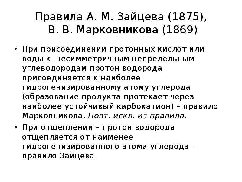 Правила А. М. Зайцева (1875), В. В. Марковникова (1869) При присоединении протонных кислот или воды