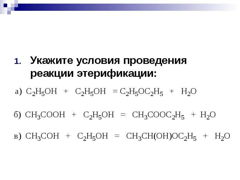 Условия проведения реакции