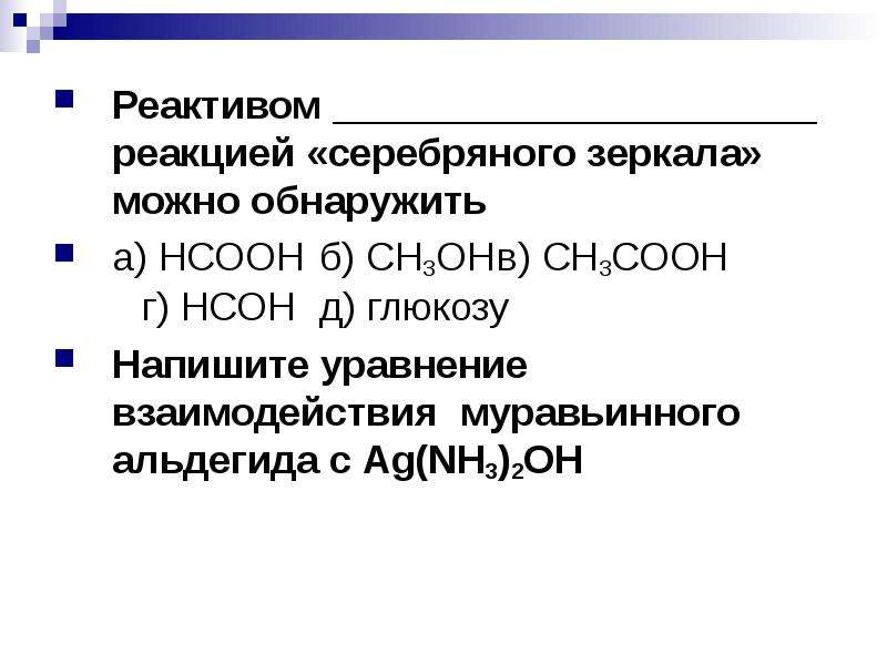 Реагент в реакции. Глюкоза реакция серебряного зеркала уравнение реакции. Реакцией серебряного зеркала можно обнаружить. Нсон сн3он. Глюкоза реактив серебряного зеркала.