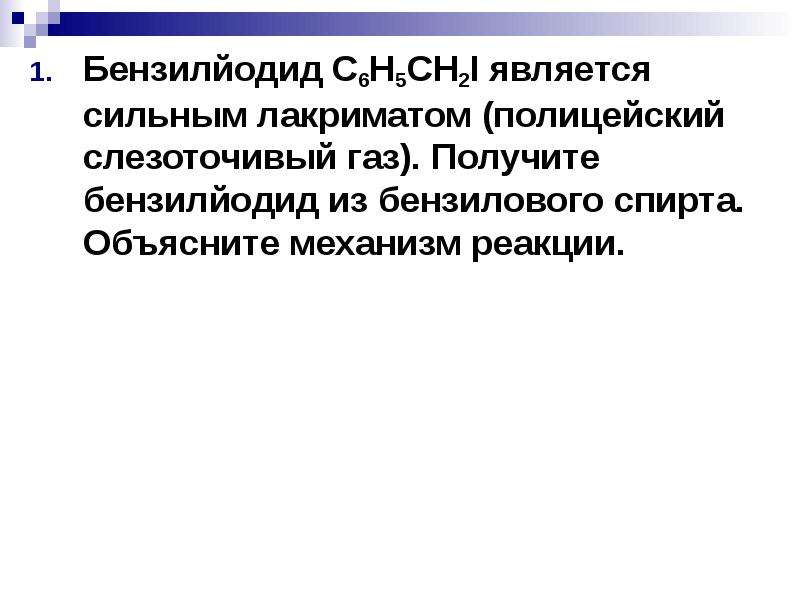 Объясните механизм. Бензилйодид из бензилового спирта. Получение бензилйодида. Получите Бензилйодид из бензилового спирта. Бензилиодид образуется из бензилового спирта и.