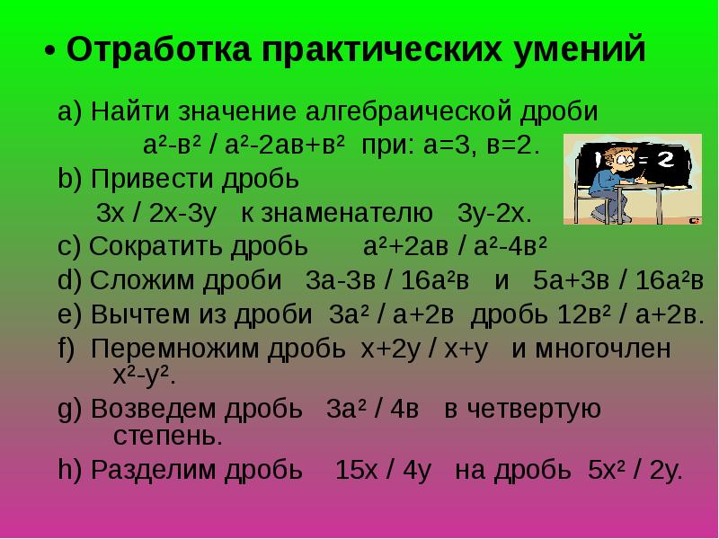 Отработка практических умений и навыков. Сократите дробь а2+2ав/а2-4в2. Список литературы алгебраические дроби. А2 +2ав+в2.