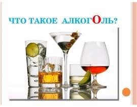 Алкоголь – это этиловый спирт