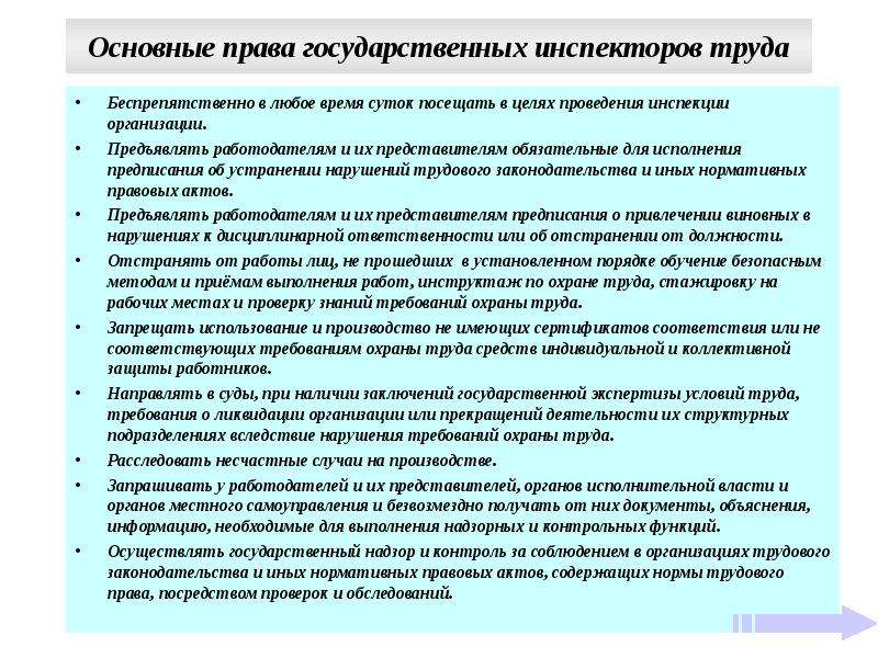 Проверка соблюдения законодательства. Полномочия государственного инспектора труда. Права государственных инспекторов. Акты государственных инспекторов труда. Контроль и надзор за соблюдением трудового права.