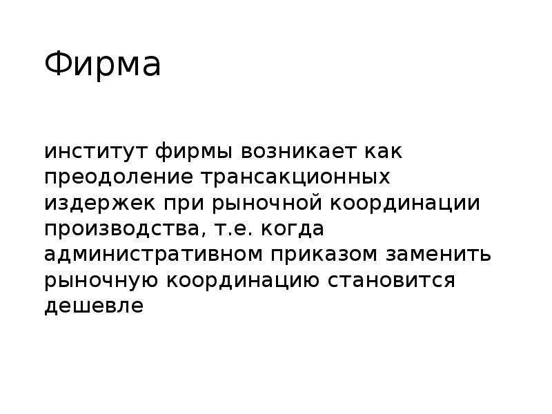 Приодолеть или преодолеть как. Когда возникает фирма.