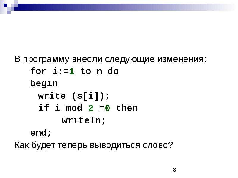 Следующие изменения. I Mod 2 что значит. If i Mod 2 0 then что это. 1 Mod 2 равно. Форма оператора for i изменяется от до с шагом.