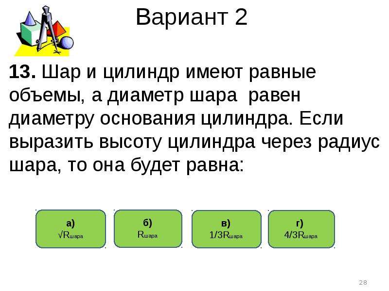 Диаметр шара равен высоте конуса. Шар и цилиндр имеют равные объемы. Шар и цилиндр имеют равные объемы а диаметр шара. Шар и цилиндр имеют равные объемы а диаметр шара равен. Шар и цилиндр имеют равные объемы причем радиус шара равен 3/5 высоты.