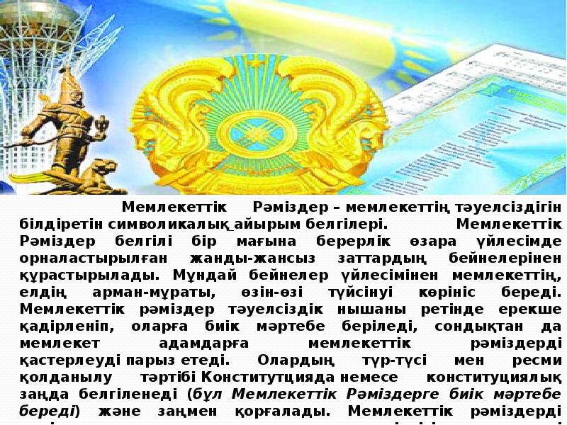 Республика күніне арналған сценарий. Рәміздер күні презентация. Қазақстан Елтаңбасы книга Издательство.