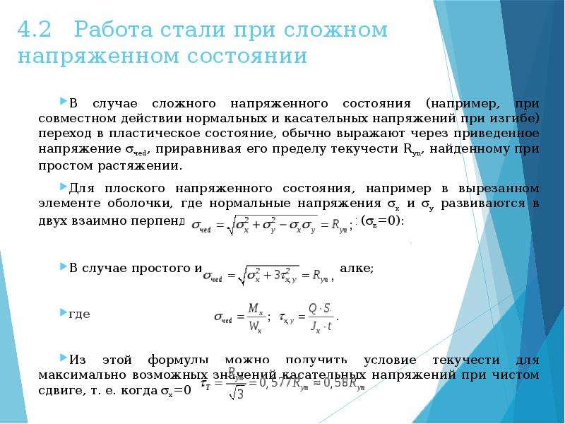 Рассчитать элементы. Прочность при сложном напряженном состоянии. Простые и сложные напряженные состояния. Условие прочности при сложном напряженном состоянии. Расчет на прочность при сложном напряженном состоянии.