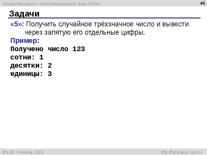 Python 3 задачи. Трехзначное число в питоне. Сулчаный числа в питоне. Случайное трехзначное число в питоне. Вывести через запятую цифры числа.